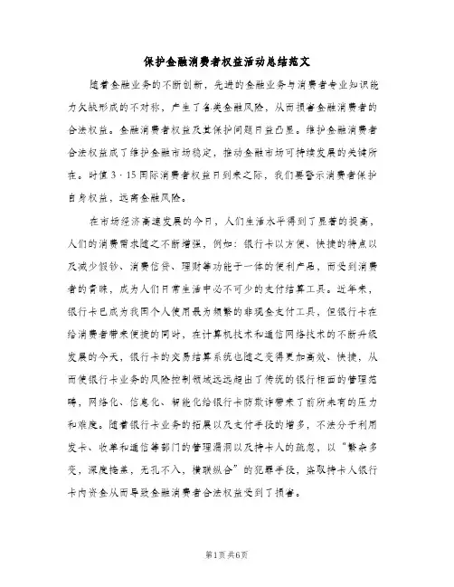 保护金融消费者权益活动总结范文（2篇）