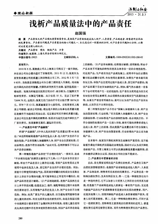 浅析产品质量法中的产品责任