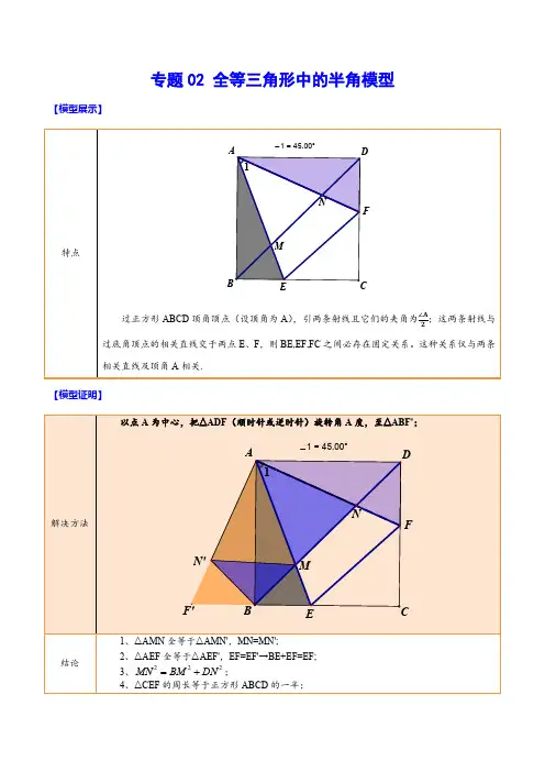 专题02 全等三角形中的半角模型(原卷版)