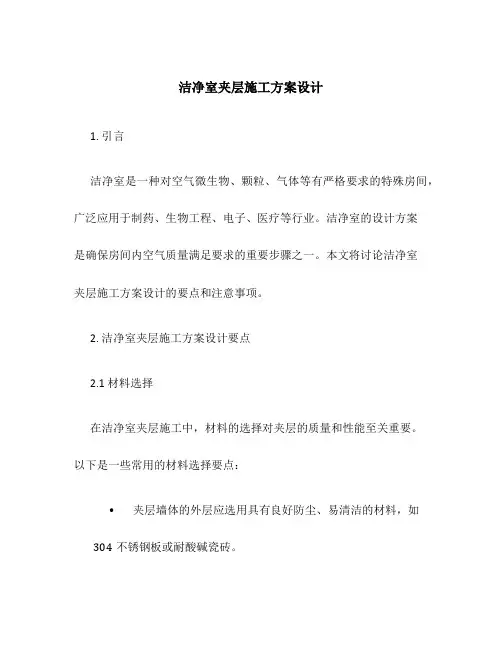 洁净室夹层施工方案设计