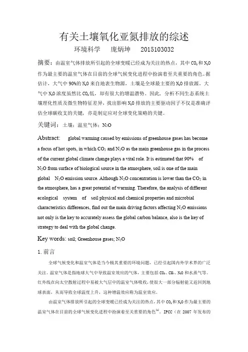 庞炳坤 关于氧化亚氮排放的综述