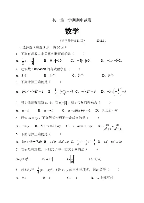 清华附中初一上学期期中考试试题及答案
