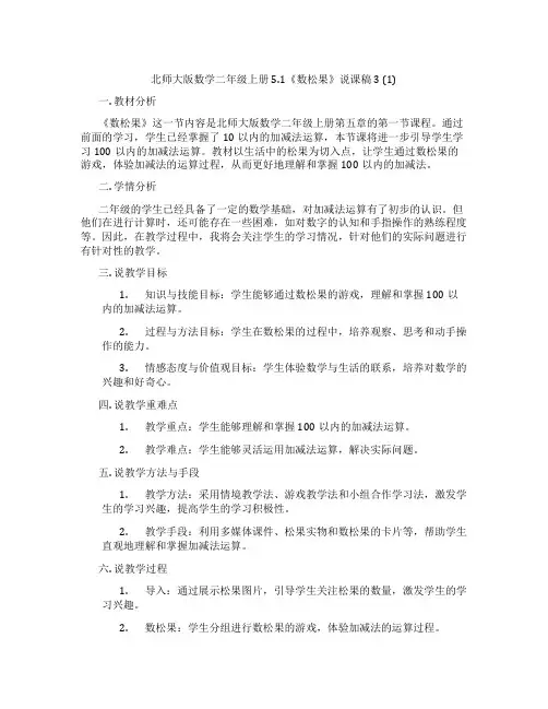 北师大版数学二年级上册5.1《数松果》说课稿3 (1)