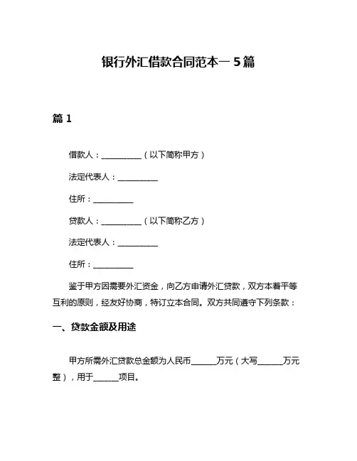 银行外汇借款合同范本一5篇