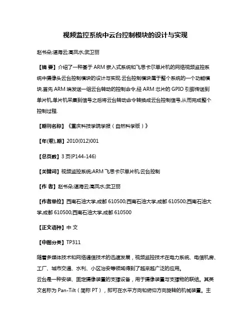 视频监控系统中云台控制模块的设计与实现