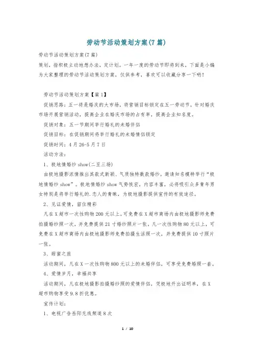 劳动节活动策划方案(7篇)