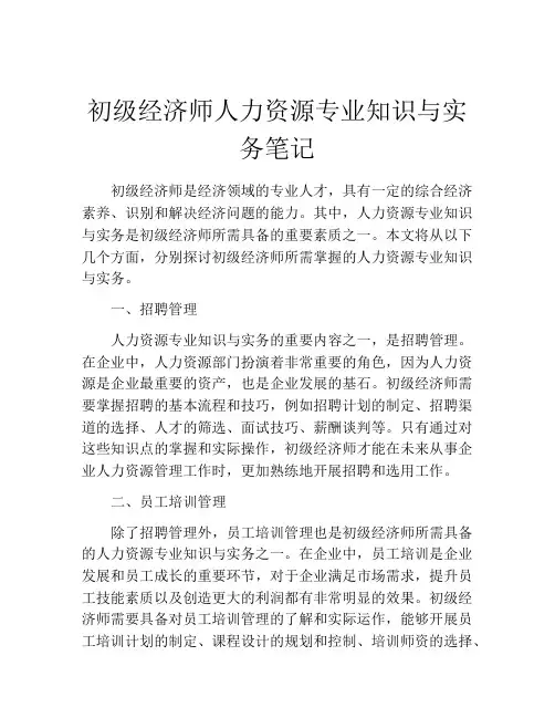 初级经济师人力资源专业知识与实务笔记