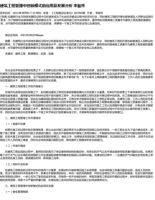 建筑工程管理中创新模式的应用及发展分析李振怀