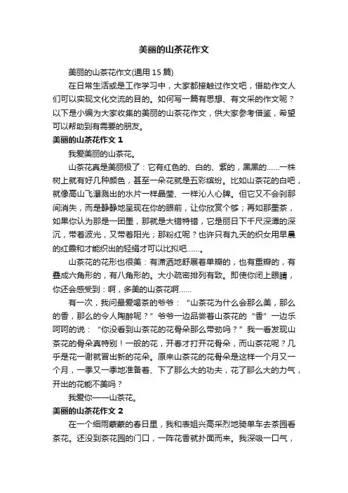 美丽的山茶花作文