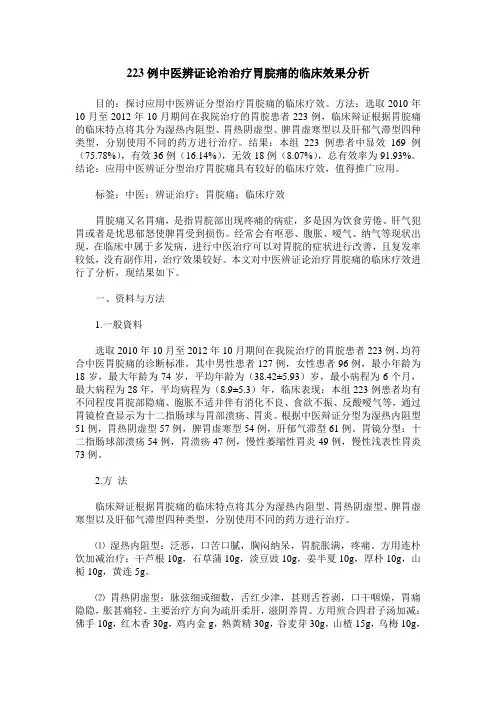 223例中医辨证论治治疗胃脘痛的临床效果分析