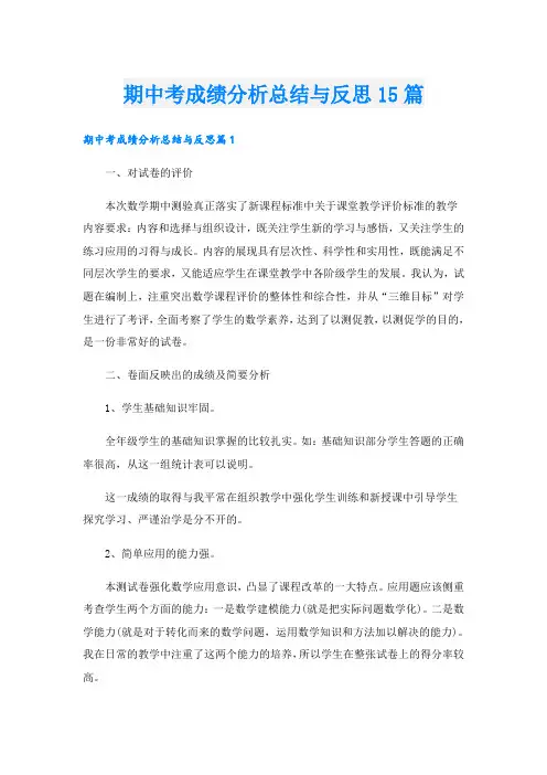 期中考成绩分析总结与反思15篇
