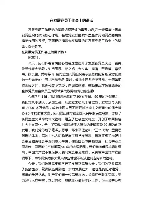 在发展党员工作会上的讲话