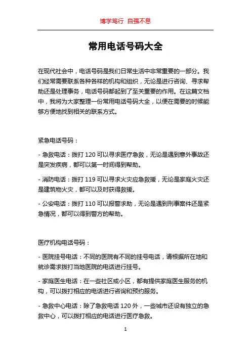 常用电话号码大全
