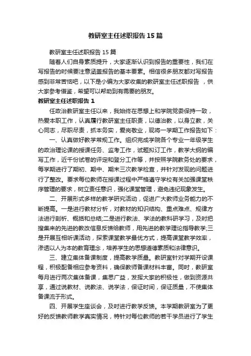 教研室主任述职报告15篇