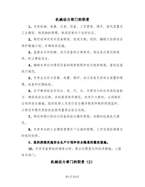 机械动力部门的职责（5篇）