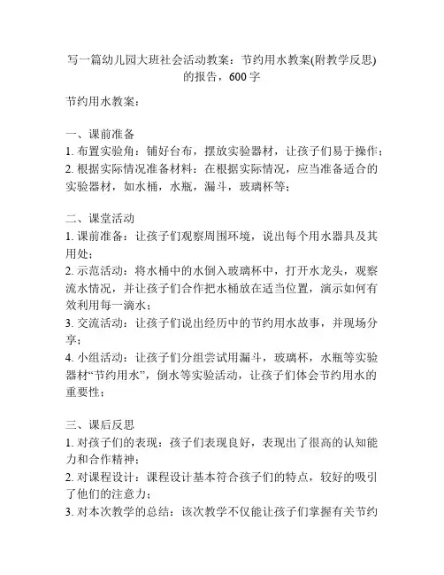 幼儿园大班社会活动教案：节约用水教案(附教学反思)