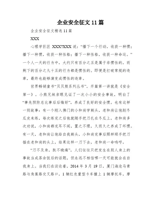 企业安全征文11篇