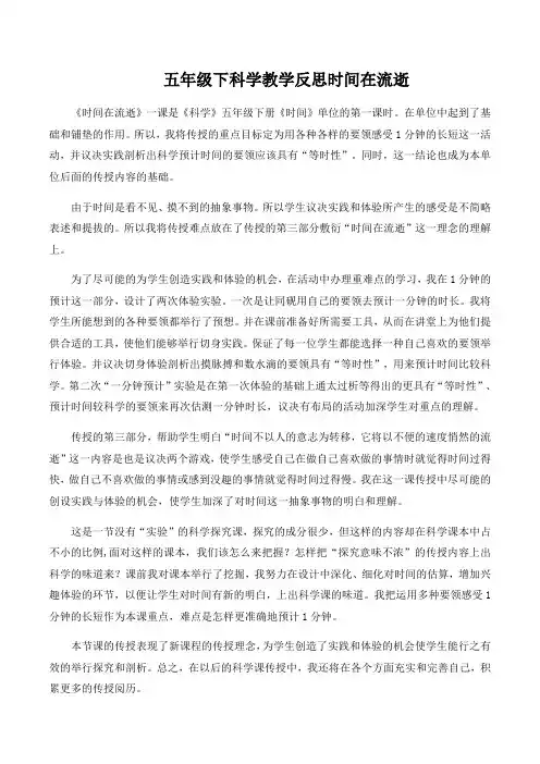 五年级下科学教学反思时间在流逝