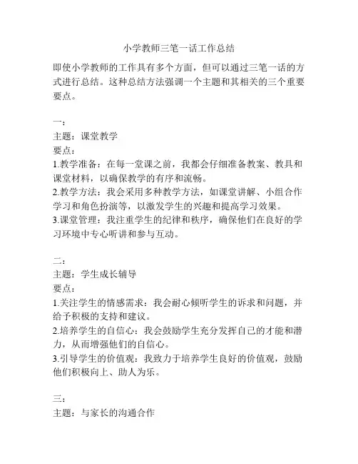 小学教师三笔一话工作总结