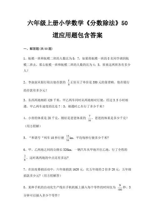 六年级上册小学数学《分数除法》50道应用题包含答案