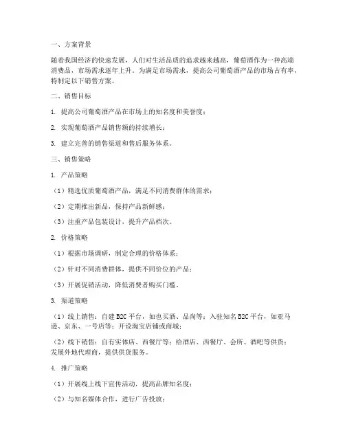 葡萄酒销售方案