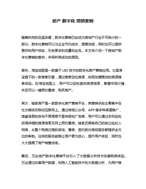 房产 数字化 营销案例