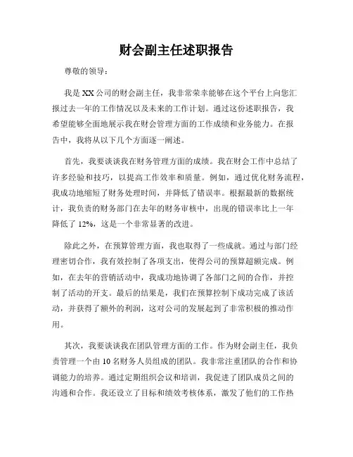 财会副主任述职报告
