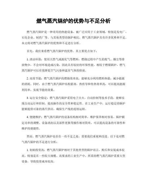 燃气蒸汽锅炉的优势与不足分析