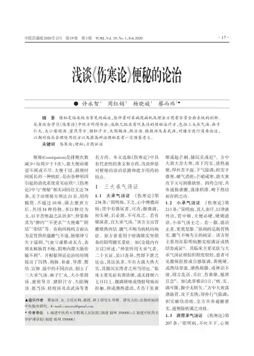 浅谈《伤寒论》便秘的论治