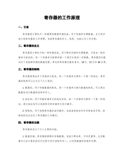 寄存器的工作原理