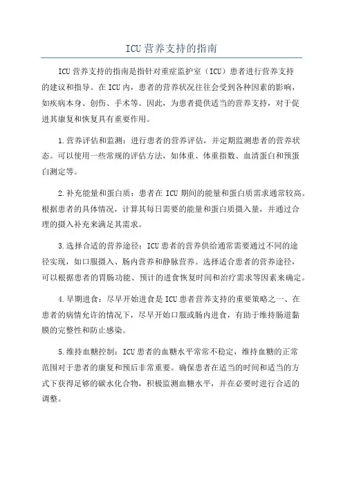 ICU营养支持的指南