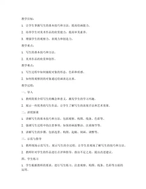 大学美术课堂写生教案