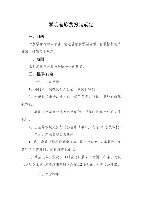 学院差旅费报销规定