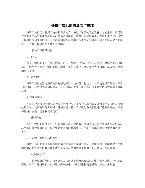 谷物干燥机结构及工作原理