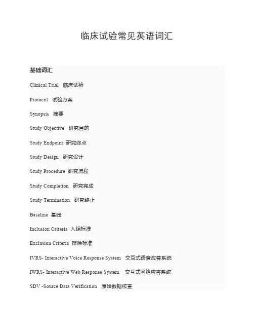 临床试验常见英语词汇