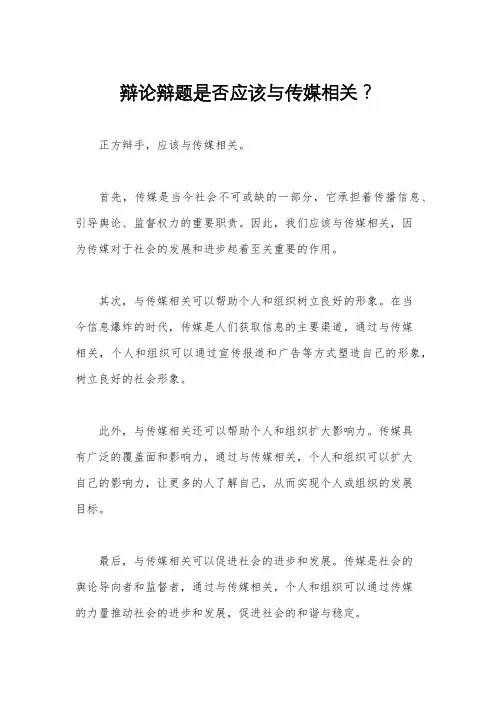 辩论辩题是否应该与传媒相关？