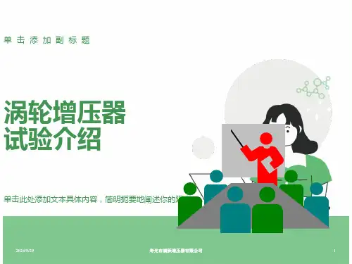 增压器试验介绍
