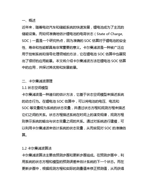 卡尔曼滤波方法在锂电池soc估算中的应用