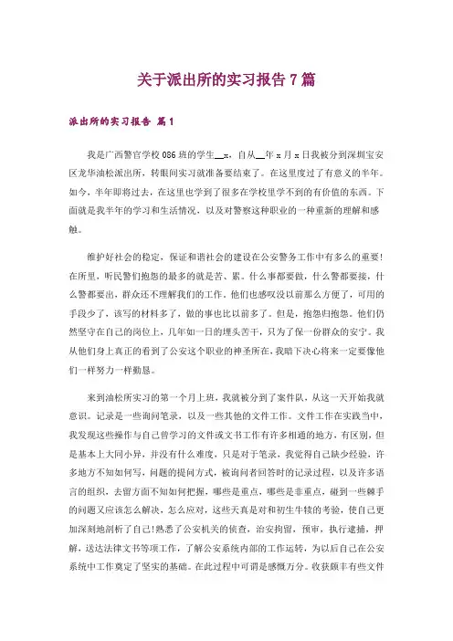 关于派出所的实习报告7篇