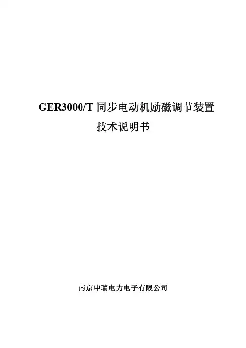 南京申瑞电力电子 GER3000 T 同步电动机励磁调节装置 技术说明书