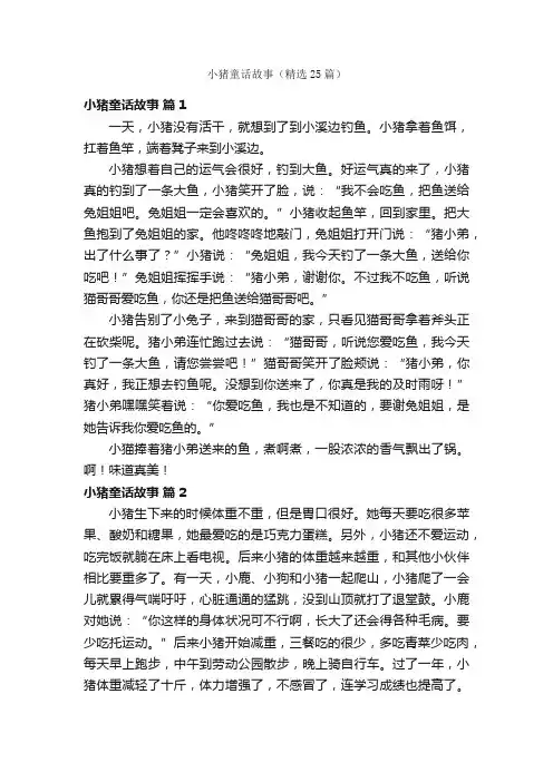 小猪童话故事（精选25篇）
