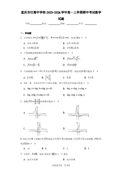 重庆市巴蜀中学校2023-2024学年高一上学期期中考试数学试题(含答案解析)