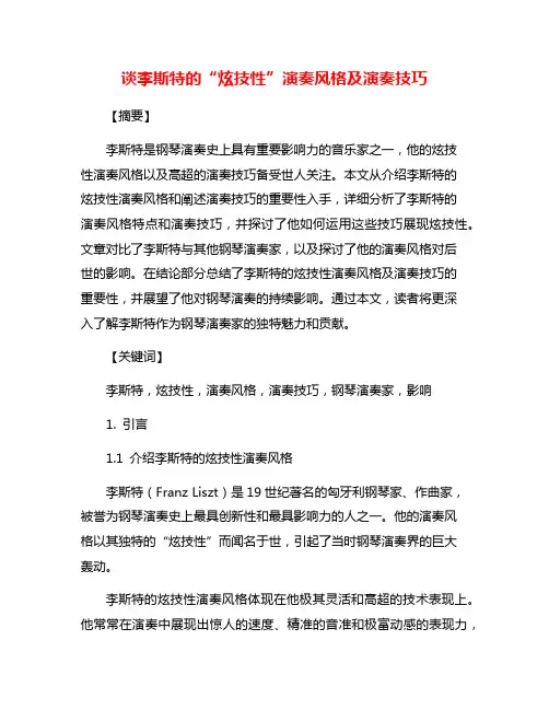 谈李斯特的“炫技性”演奏风格及演奏技巧