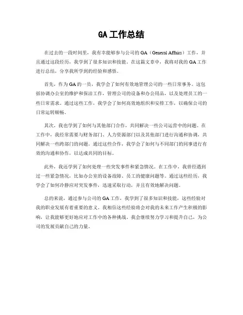 GA工作总结