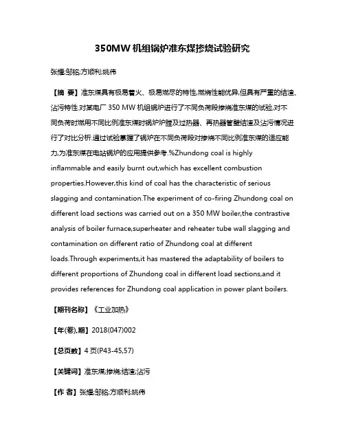 350MW机组锅炉准东煤掺烧试验研究