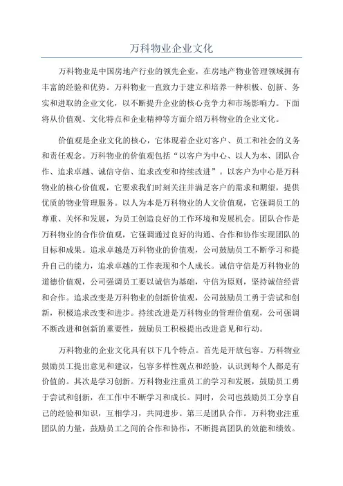万科物业企业文化
