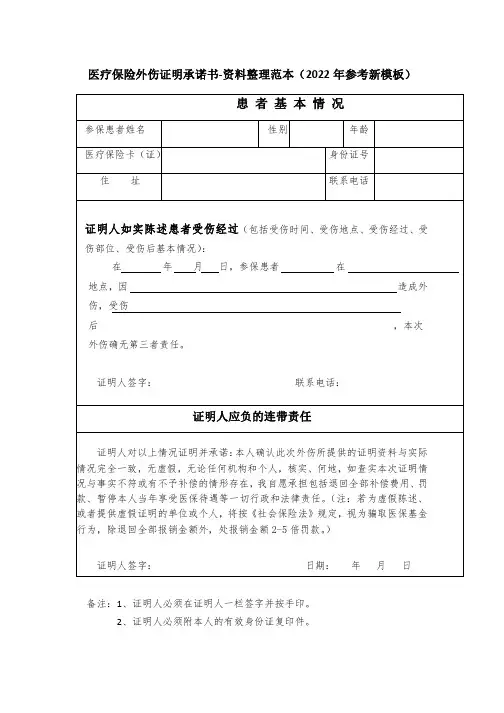 医疗保险外伤证明承诺书-资料整理范本(2022年参考新模板)