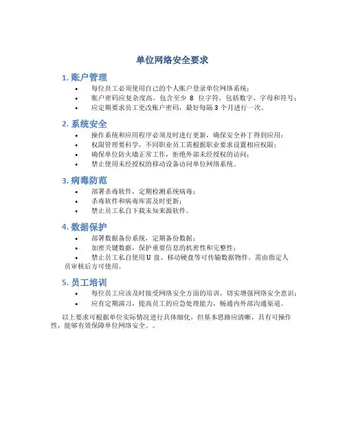单位网络安全要求