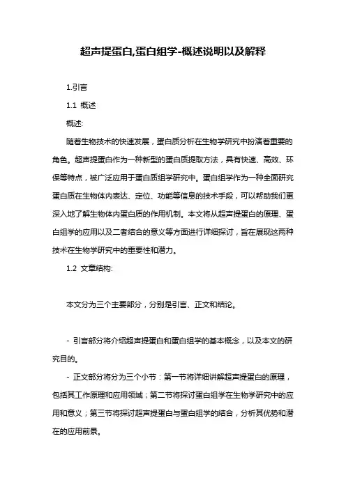 超声提蛋白,蛋白组学-概述说明以及解释