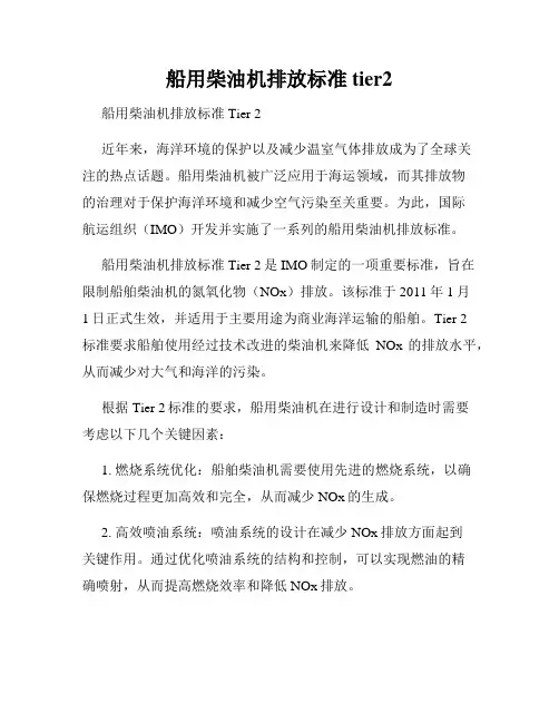 船用柴油机排放标准tier2